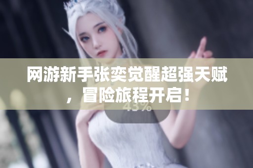 网游新手张奕觉醒超强天赋，冒险旅程开启！
