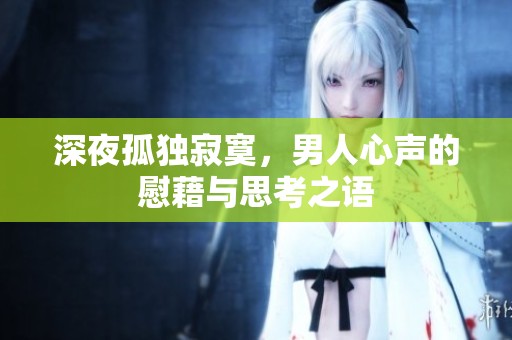 深夜孤独寂寞，男人心声的慰藉与思考之语