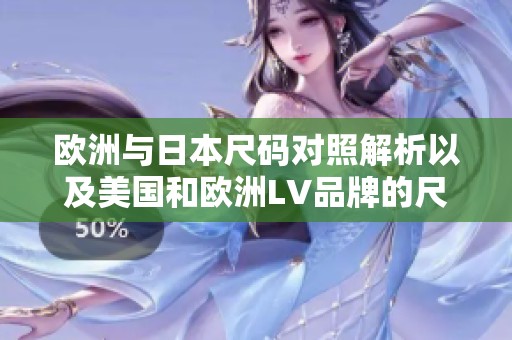 欧洲与日本尺码对照解析以及美国和欧洲LV品牌的尺码推荐