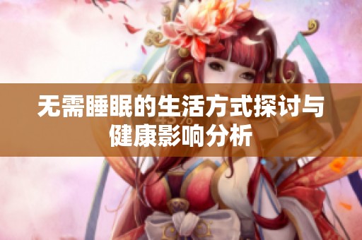 无需睡眠的生活方式探讨与健康影响分析