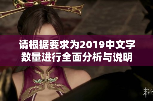 请根据要求为2019中文字数量进行全面分析与说明