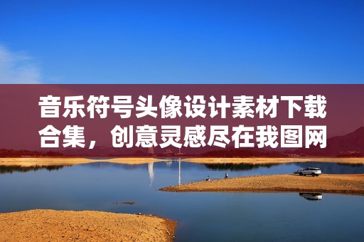 音乐符号头像设计素材下载合集，创意灵感尽在我图网