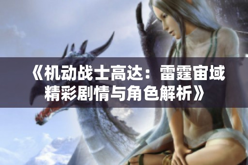 《机动战士高达：雷霆宙域精彩剧情与角色解析》