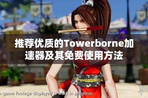 推荐优质的Towerborne加速器及其免费使用方法