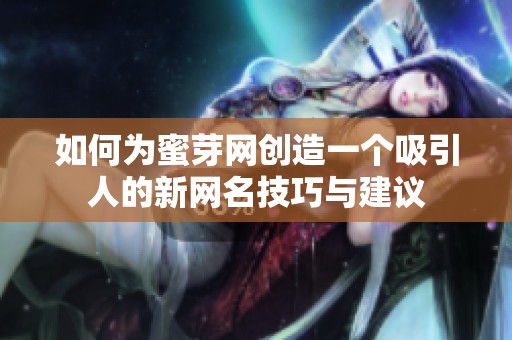 如何为蜜芽网创造一个吸引人的新网名技巧与建议