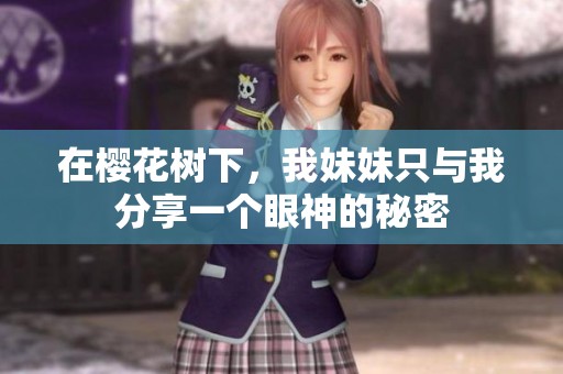 在樱花树下，我妹妹只与我分享一个眼神的秘密