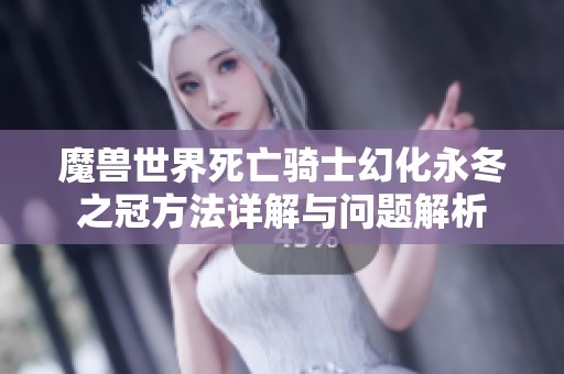 魔兽世界死亡骑士幻化永冬之冠方法详解与问题解析