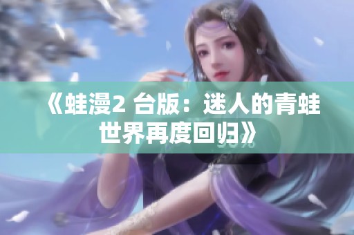 《蛙漫2 台版：迷人的青蛙世界再度回归》