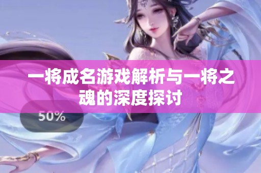 一将成名游戏解析与一将之魂的深度探讨