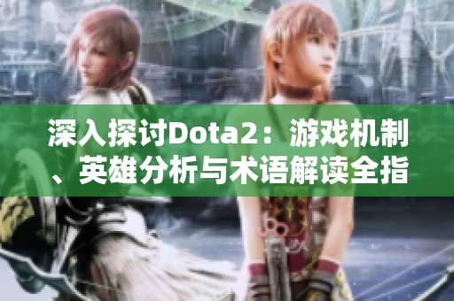 深入探讨Dota2：游戏机制、英雄分析与术语解读全指南