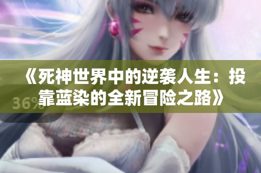 《死神世界中的逆袭人生：投靠蓝染的全新冒险之路》