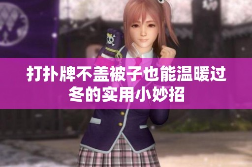 打扑牌不盖被子也能温暖过冬的实用小妙招