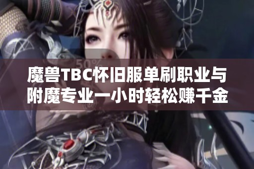 魔兽TBC怀旧服单刷职业与附魔专业一小时轻松赚千金的技巧分享