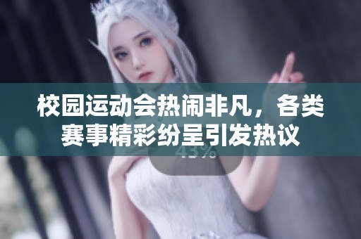 校园运动会热闹非凡，各类赛事精彩纷呈引发热议