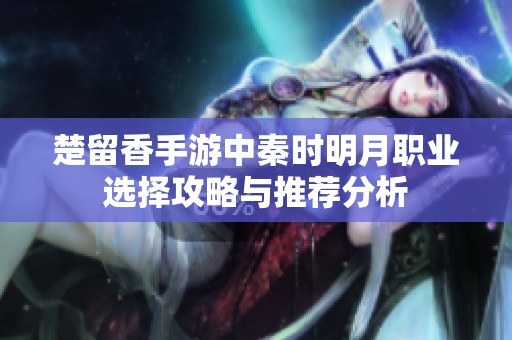 楚留香手游中秦时明月职业选择攻略与推荐分析