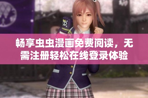 畅享虫虫漫画免费阅读，无需注册轻松在线登录体验