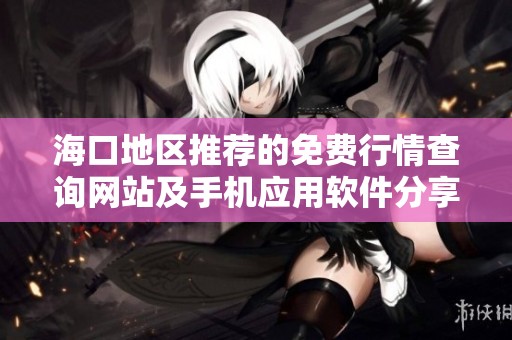 海口地区推荐的免费行情查询网站及手机应用软件分享