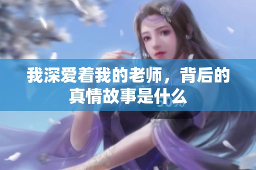 我深爱着我的老师，背后的真情故事是什么