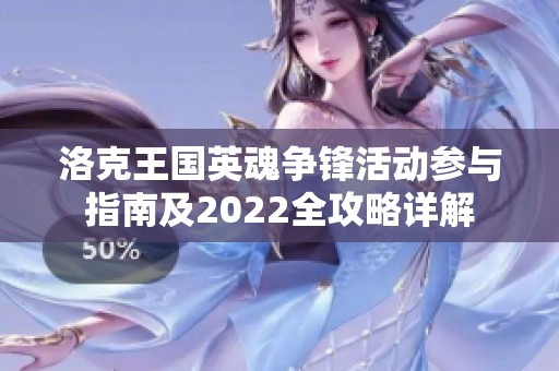 洛克王国英魂争锋活动参与指南及2022全攻略详解