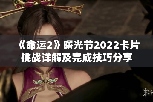 《命运2》曙光节2022卡片挑战详解及完成技巧分享