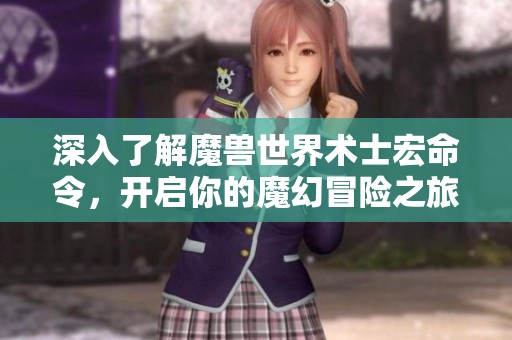 深入了解魔兽世界术士宏命令，开启你的魔幻冒险之旅