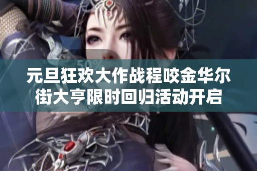 元旦狂欢大作战程咬金华尔街大亨限时回归活动开启