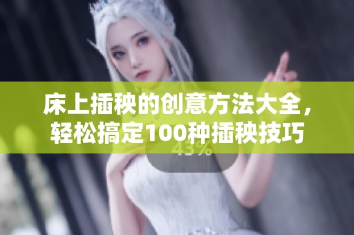 床上插秧的创意方法大全，轻松搞定100种插秧技巧