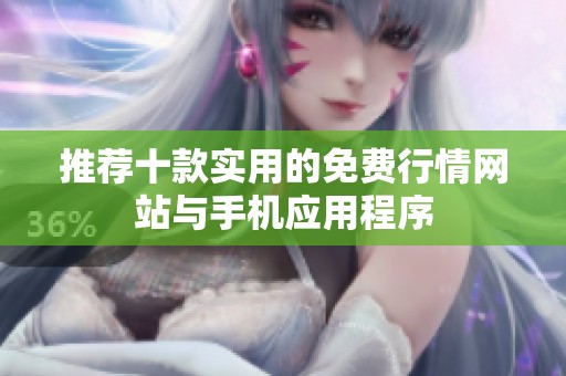 推荐十款实用的免费行情网站与手机应用程序
