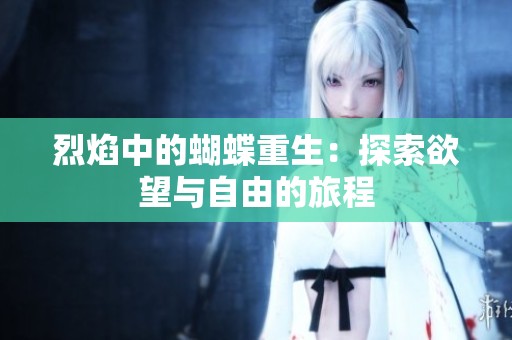 烈焰中的蝴蝶重生：探索欲望与自由的旅程