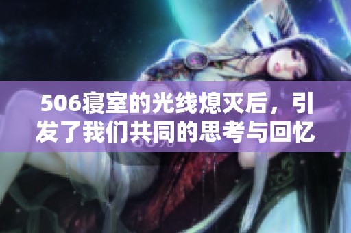 506寝室的光线熄灭后，引发了我们共同的思考与回忆