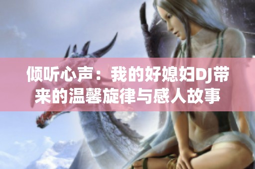 倾听心声：我的好媳妇DJ带来的温馨旋律与感人故事