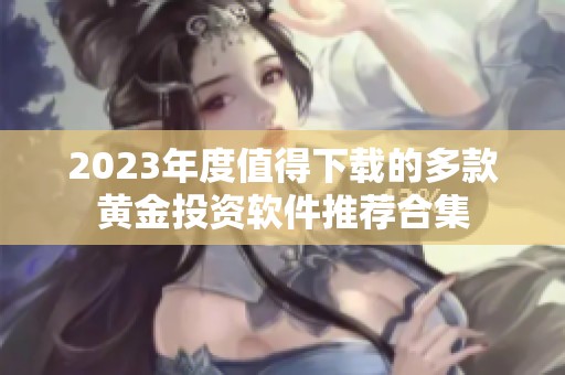 2023年度值得下载的多款黄金投资软件推荐合集