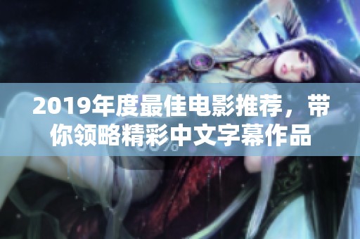 2019年度最佳电影推荐，带你领略精彩中文字幕作品