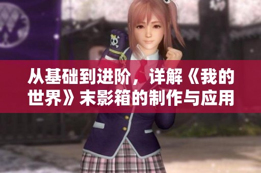 从基础到进阶，详解《我的世界》末影箱的制作与应用技巧