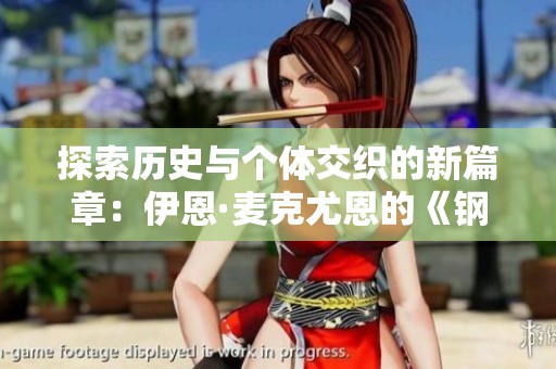 探索历史与个体交织的新篇章：伊恩·麦克尤恩的《钢琴课》解析
