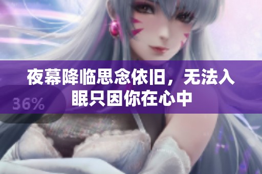 夜幕降临思念依旧，无法入眠只因你在心中