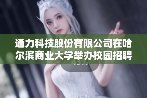 通力科技股份有限公司在哈尔滨商业大学举办校园招聘宣讲会活动通知