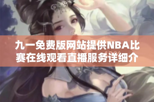 九一免费版网站提供NBA比赛在线观看直播服务详细介绍