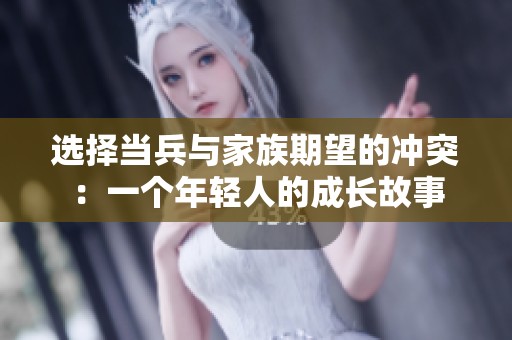 选择当兵与家族期望的冲突：一个年轻人的成长故事
