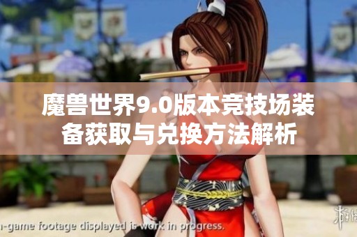 魔兽世界9.0版本竞技场装备获取与兑换方法解析