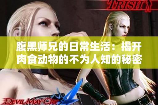 腹黑师兄的日常生活：揭开肉食动物的不为人知的秘密