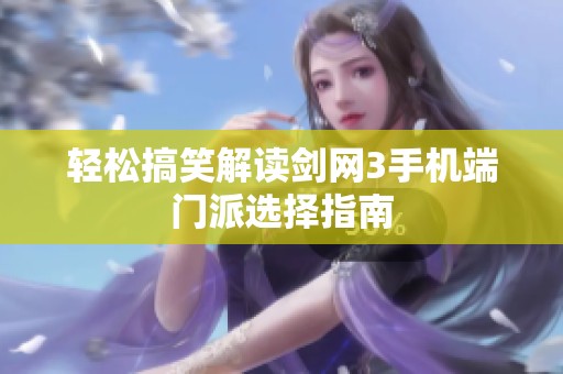 轻松搞笑解读剑网3手机端门派选择指南