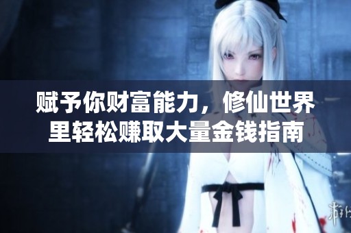 赋予你财富能力，修仙世界里轻松赚取大量金钱指南
