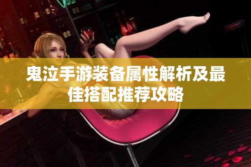 鬼泣手游装备属性解析及最佳搭配推荐攻略