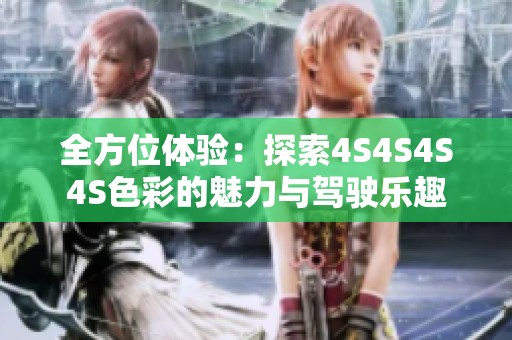全方位体验：探索4S4S4S4S色彩的魅力与驾驶乐趣