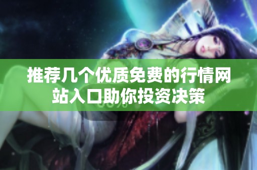推荐几个优质免费的行情网站入口助你投资决策