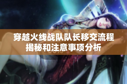 穿越火线战队队长移交流程揭秘和注意事项分析