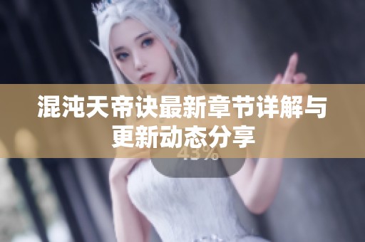 混沌天帝诀最新章节详解与更新动态分享