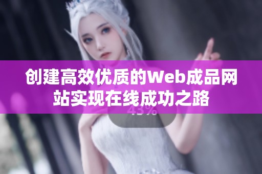 创建高效优质的Web成品网站实现在线成功之路