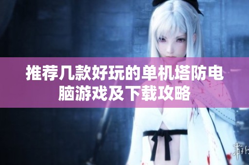 推荐几款好玩的单机塔防电脑游戏及下载攻略